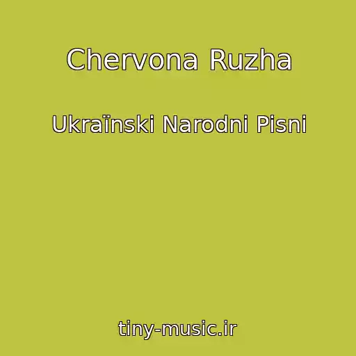 کاور آهنگ Chervona Ruzha از Ukraїnskі Narodnі Pіsnі