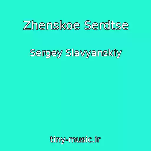 کاور آهنگ Zhenskoe Serdtse از Sergey Slavyanskiy