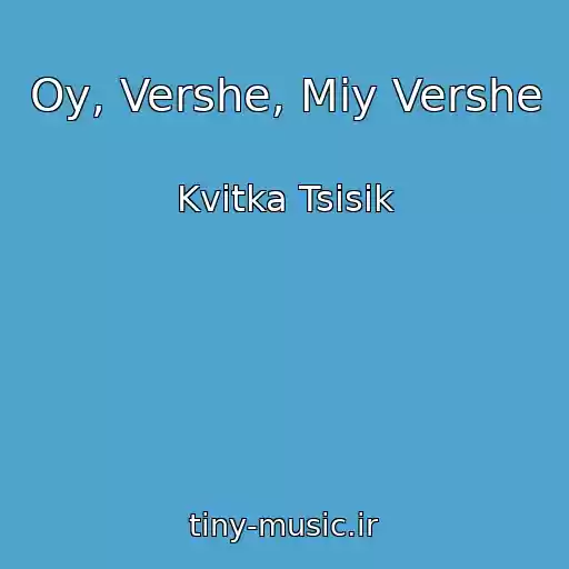 کاور آهنگ Oy, Vershe, Miy Vershe از Kvitka Tsisik