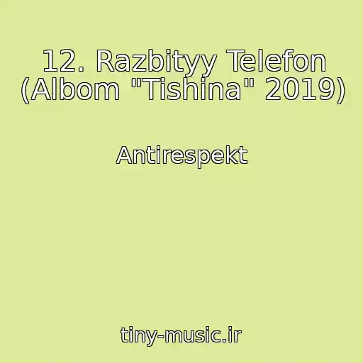 کاور آهنگ 12. Razbityy Telefon (Albom "Tishina" 2019) از Antirespekt