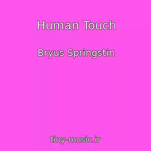 کاور آهنگ Human Touch از Bryus Springstin
