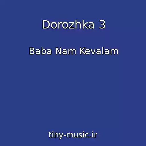 کاور آهنگ Dorozhka 3 از Baba Nam Kevalam