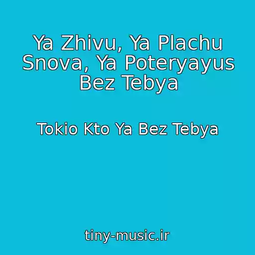 کاور آهنگ Ya Zhivu, Ya Plachu Snova, Ya Poteryayus Bez Tebya از Tokio Kto Ya Bez Tebya