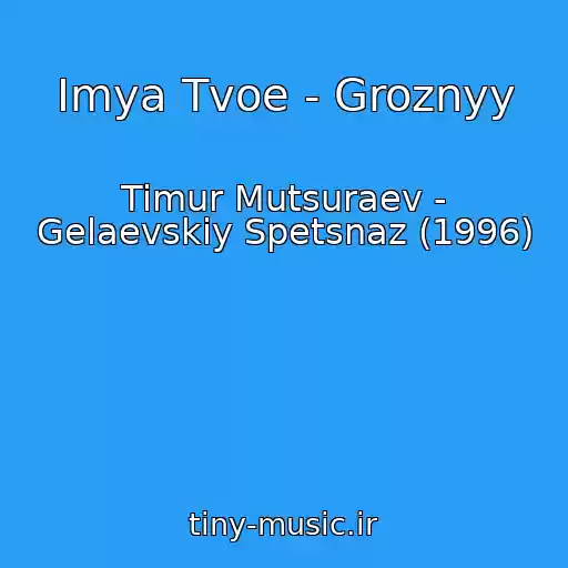 کاور آهنگ Imya Tvoe - Groznyy از Timur Mutsuraev - Gelaevskiy Spetsnaz (1996)