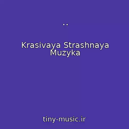 کاور آهنگ .. از Krasivaya Strashnaya Muzyka