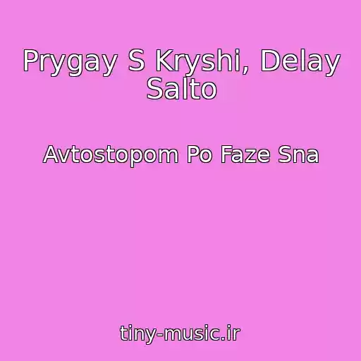 کاور آهنگ Prygay S Kryshi, Delay Salto از Avtostopom Po Faze Sna