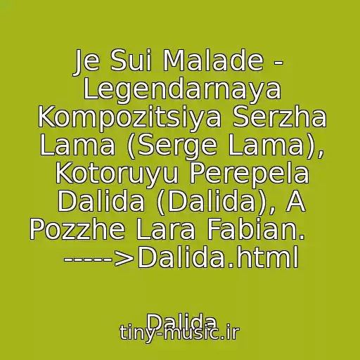 کاور آهنگ Je Sui Malade - Legendarnaya Kompozitsiya Serzha Lama (Serge Lama), Kotoruyu Perepela Dalida (Dalida), A Pozzhe Lara Fabian.    ----->Dalida.html از Dalida