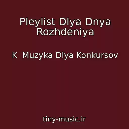 کاور آهنگ Pleylist Dlya Dnya Rozhdeniya از K  Muzyka Dlya Konkursov