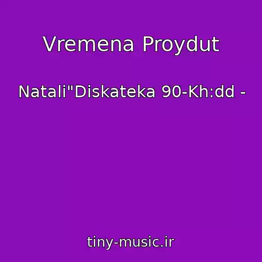 کاور آهنگ Vremena Proydut از Natali"Diskateka 90-Kh:dd -
