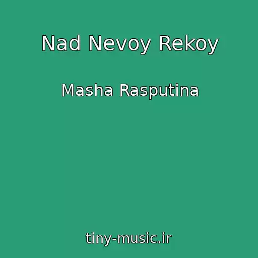 کاور آهنگ Nad Nevoy Rekoy از Masha Rasputina