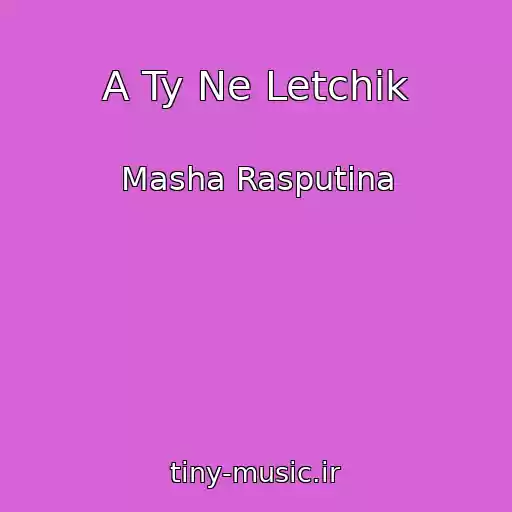 کاور آهنگ A Ty Ne Letchik از Masha Rasputina