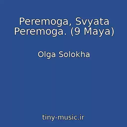 کاور آهنگ Peremoga, Svyata Peremoga. (9 Maya) از Olga Solokha