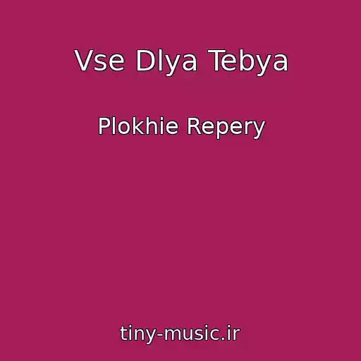 کاور آهنگ Vse Dlya Tebya از Plokhie Repery