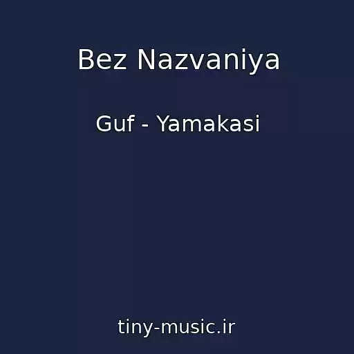 کاور آهنگ Bez Nazvaniya از Guf - Yamakasi