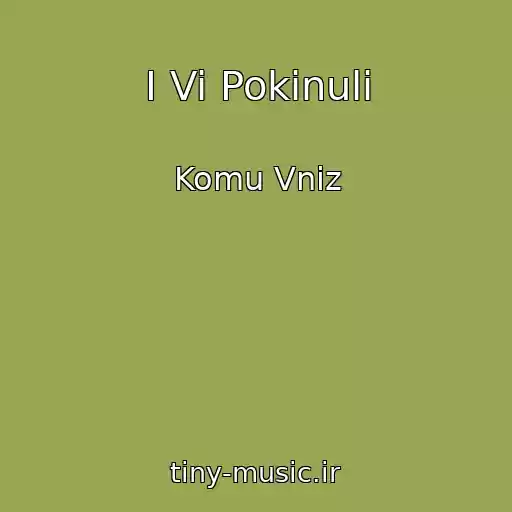 کاور آهنگ І Vi Pokinuli از Komu Vniz