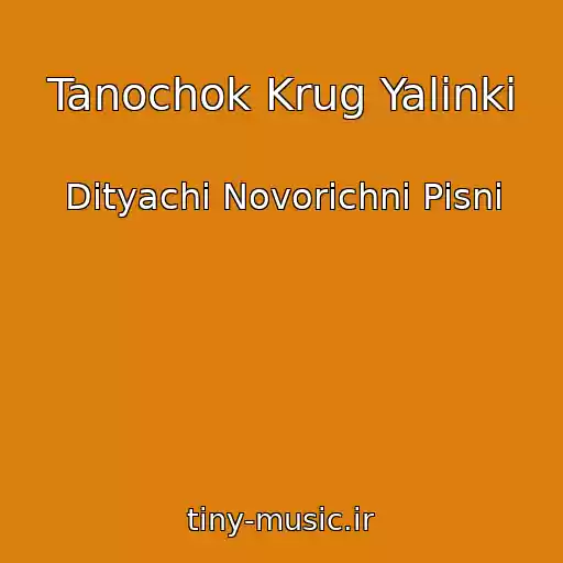 کاور آهنگ Tanochok Krug Yalinki از Dityachі Novorіchnі Pіsnі