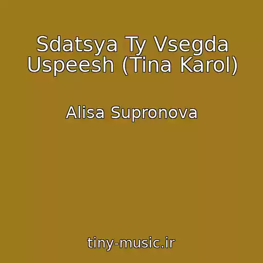 کاور آهنگ Sdatsya Ty Vsegda Uspeesh (Tina Karol) از Alisa Supronova