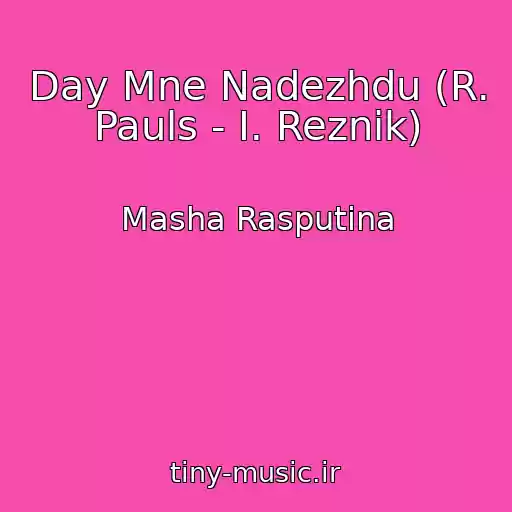 کاور آهنگ Day Mne Nadezhdu (R. Pauls - I. Reznik) از Masha Rasputina