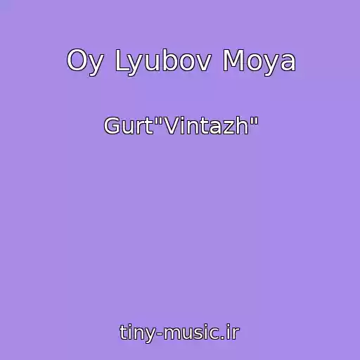 کاور آهنگ Oy Lyubov Moya از Gurt"Vіntazh"