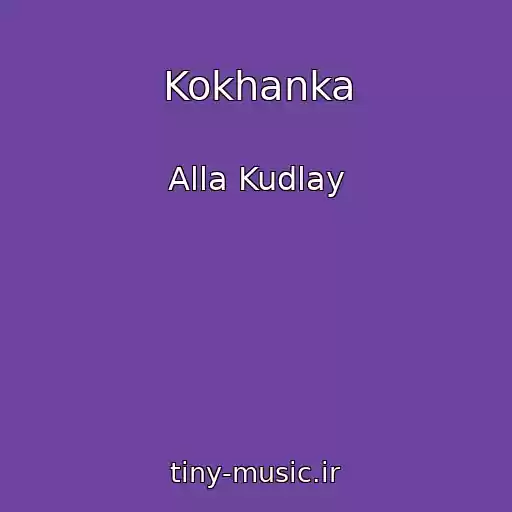 کاور آهنگ Kokhanka از Alla Kudlay