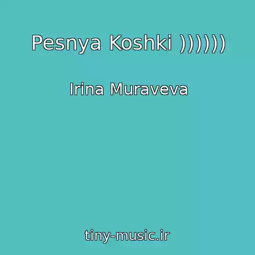 کاور آهنگ Pesnya Koshki )))))) از Irina Muraveva