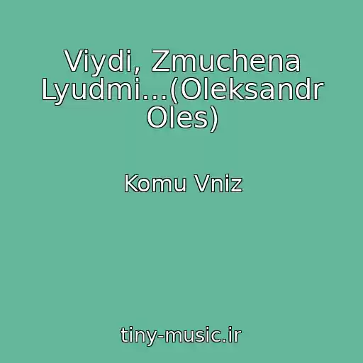 کاور آهنگ Viydi, Zmuchena Lyudmi...(Oleksandr Oles) از Komu Vniz