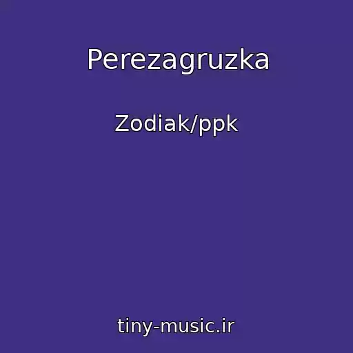 کاور آهنگ Perezagruzka از Zodiak/ppk