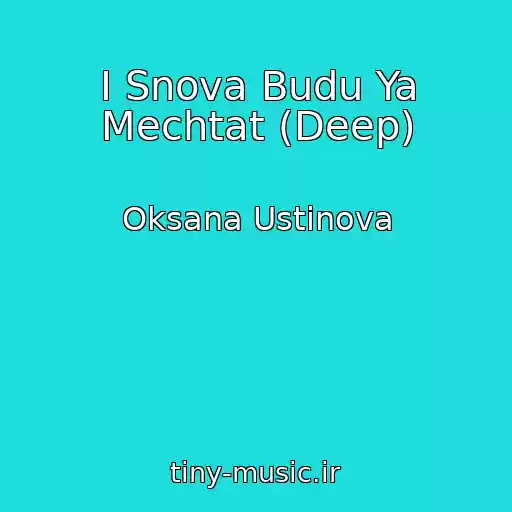 کاور آهنگ I Snova Budu Ya Mechtat (Deep) از Oksana Ustinova