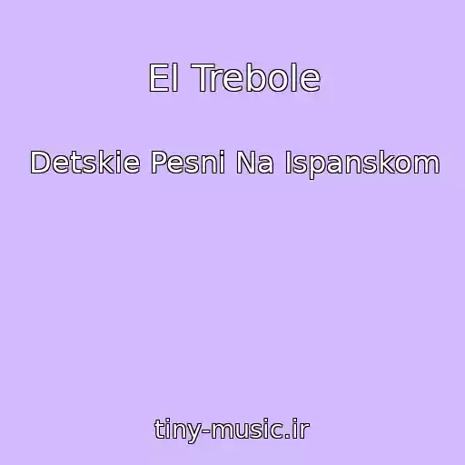 کاور آهنگ El Trebole از Detskie Pesni Na Ispanskom