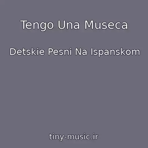 کاور آهنگ Tengo Una Museca از Detskie Pesni Na Ispanskom