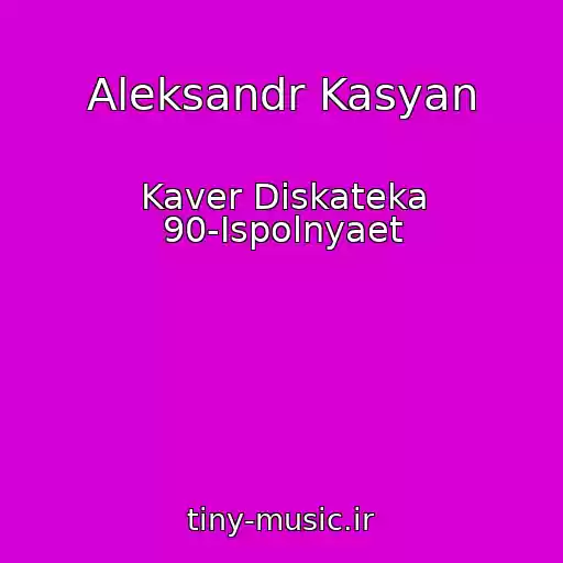 کاور آهنگ Aleksandr Kasyan از Kaver Diskateka 90-Ispolnyaet