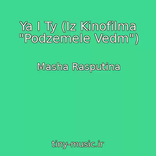 کاور آهنگ Ya I Ty (Iz Kinofilma "Podzemele Vedm") از Masha Rasputina