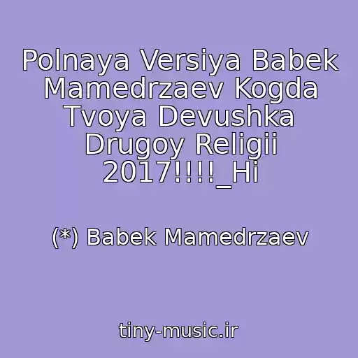 کاور آهنگ Polnaya Versiya Babek Mamedrzaev Kogda Tvoya Devushka Drugoy Religii 2017!!!!_Hi از (*) Babek Mamedrzaev
