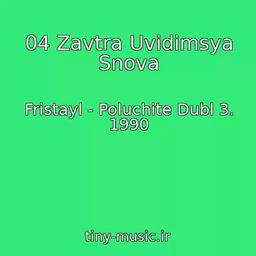 کاور آهنگ 04 Zavtra Uvidimsya Snova از Fristayl - Poluchite Dubl 3. 1990