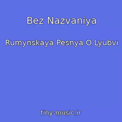 کاور آهنگ Bez Nazvaniya از Rumynskaya Pesnya O Lyubvi