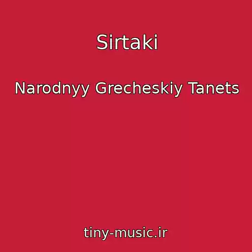کاور آهنگ Sirtaki از Narodnyy Grecheskiy Tanets