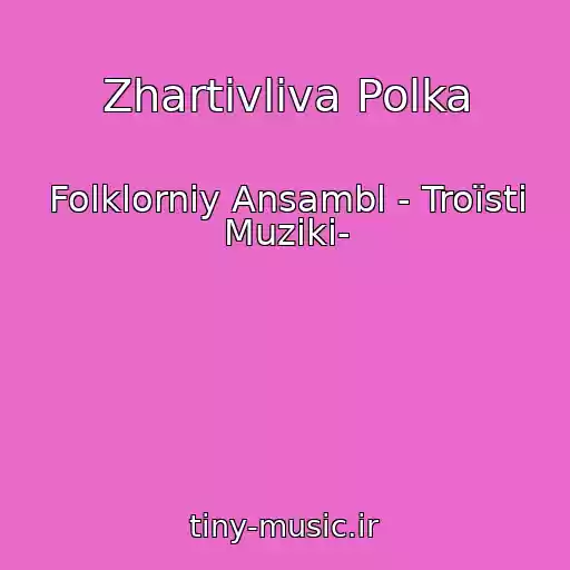 کاور آهنگ Zhartіvliva Polka از Folklorniy Ansambl - Troїstі Muziki-