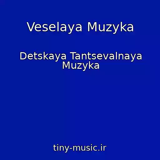 کاور آهنگ Veselaya Muzyka از Detskaya Tantsevalnaya Muzyka