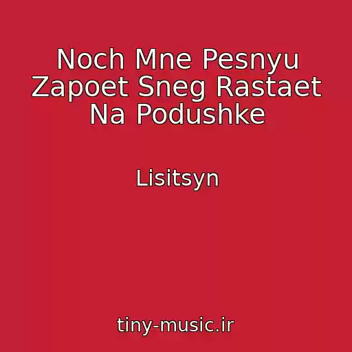 کاور آهنگ Noch Mne Pesnyu Zapoet Sneg Rastaet Na Podushke از Lisitsyn