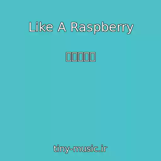کاور آهنگ Like A Raspberry از 宇宙ネコ子