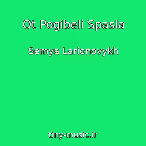 کاور آهنگ Ot Pogibeli Spasla از Semya Larionovykh