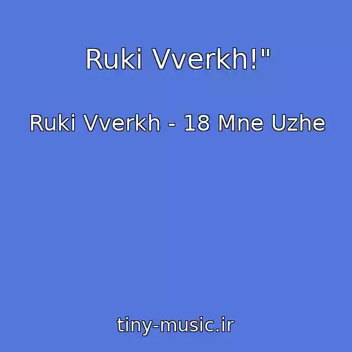 کاور آهنگ Ruki Vverkh!" از Ruki Vverkh - 18 Mne Uzhe