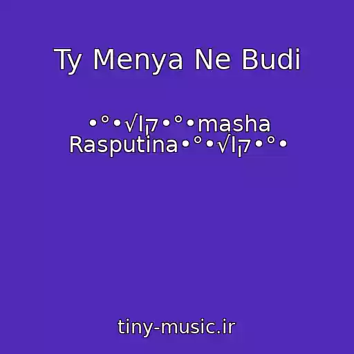 کاور آهنگ Ty Menya Ne Budi از •°•√Ιק•°•masha Rasputina•°•√Ιק•°•