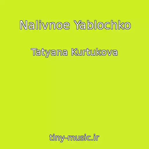 کاور آهنگ Nalivnoe Yablochko از Tatyana Kurtukova