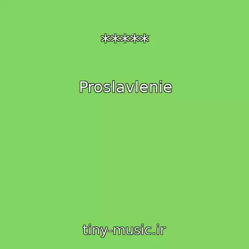 کاور آهنگ ***** از Proslavlenie