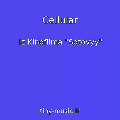 کاور آهنگ Cellular از Iz Kinofilma "Sotovyy"