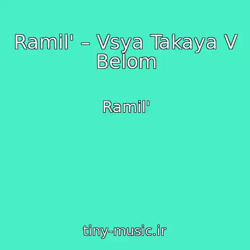 کاور آهنگ Ramil' – Vsya Takaya V Belom از Ramil'