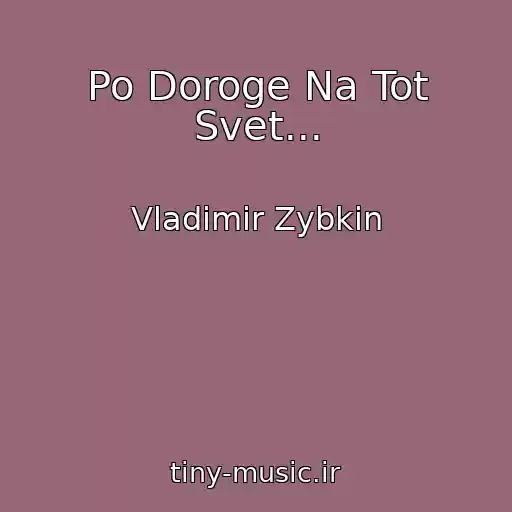 کاور آهنگ Po Doroge Na Tot Svet... از Vladimir Zybkin