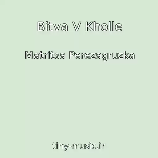 کاور آهنگ Bitva V Kholle از Matritsa Perezagruzka