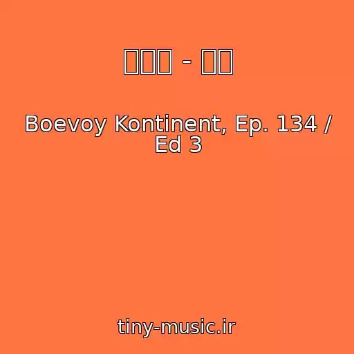 کاور آهنگ 徐佳莹 - 不舍 از Boevoy Kontinent, Ep. 134 / Ed 3